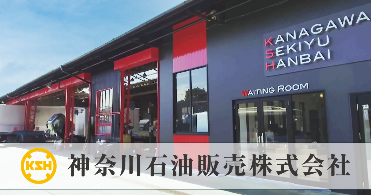 神奈川石油販売株式会社